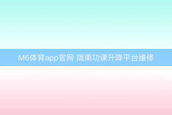 M6体育app官网 陇南功课升降平台维修