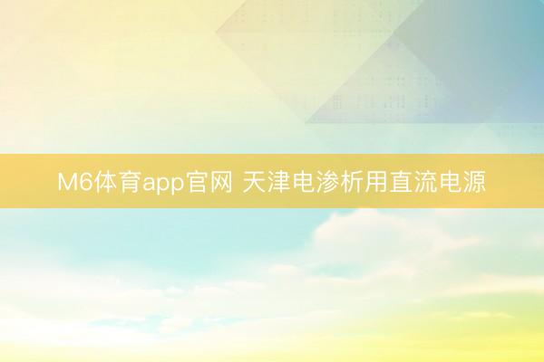 M6体育app官网 天津电渗析用直流电源