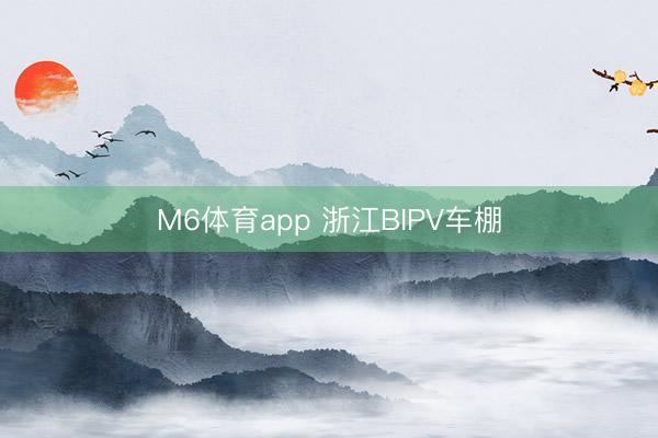 M6体育app 浙江BIPV车棚